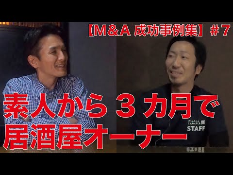 【M＆A成功事例集】 #7　素人から3カ月で居酒屋オーナーになった翔さんにインタビュー