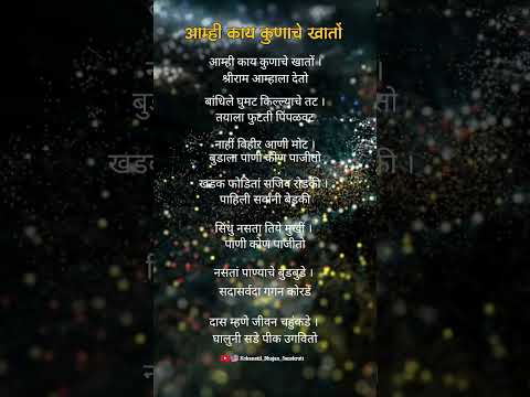 ||अभंग||आम्हीं काय कुणाचे खातो||aamhi kay kunache khato||बुवा श्री संतोष शितकर