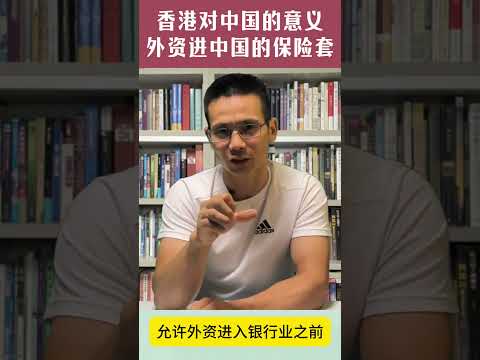 香港是外资进入中国的保险套