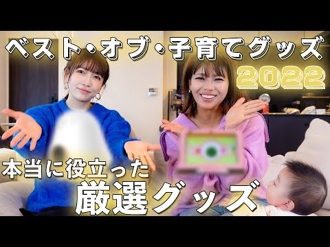 【育児】最強のベスト・オブ子育てグッズ2022を紹介します！【ベストバイ】