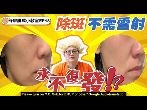 【舒膚肌戒小教室EP48】#皮秒 #敏感肌 #除斑 永不復發！？淡斑 #r淨白　不需 #雷射 😍 Miracle Bright For Sensitive Skin #七龍珠（Multi  Sub