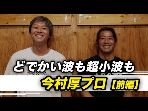 今村厚プロのインタビュー前編 どでかい波も超小波も乗りたい