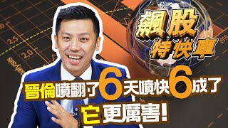 【飆股特快車】晉倫噴翻了 6天噴快6成了 它 更厲害!│黃明松│20240829