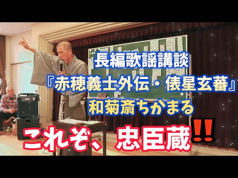 忠臣蔵　長編歌謡講談『赤穂義士外伝・俵星玄蕃』和菊斎ちかまる