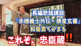 忠臣蔵　長編歌謡講談『赤穂義士外伝・俵星玄蕃』和菊斎ちかまる