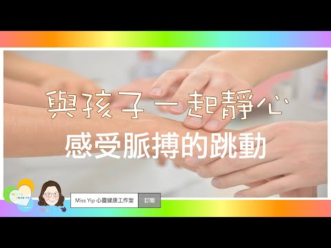 【與孩子一起靜心】與孩子一起做的靜心練習：感受脈搏的跳動｜親子靜心活動