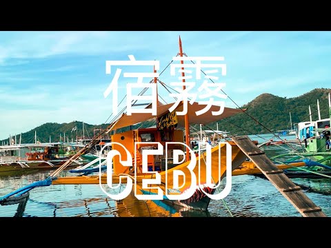 菲律賓 宿霧吃吃喝喝 Travel in Cebu