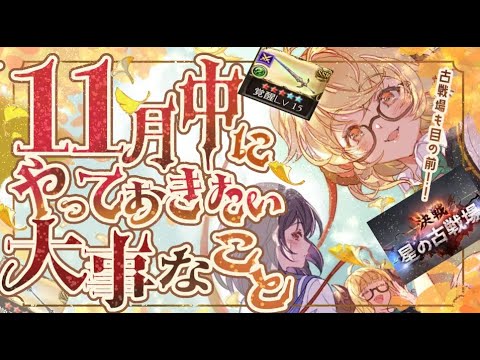 風古戦場までに最低限作成したい英雄武器と１１月中にやっておきたいことについて！【解説付き】【グラブル】【グランブルーファンタジー】