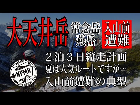 【救助現場12】道迷いで行動不能！冬の北アルプス大天井岳で発生！　　　　　　　　　　「入山前の準備不足…入山前遭難を防げ！」