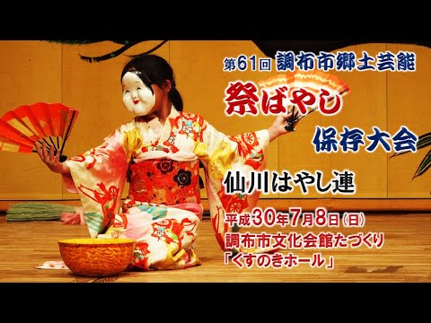 2018-07-08　第61回 調布市郷土芸能祭ばやし保存大会（調布市）01 仙川はやし連さん