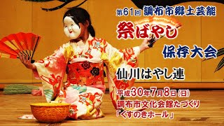 2018-07-08　第61回 調布市郷土芸能祭ばやし保存大会（調布市）01 仙川はやし連さん