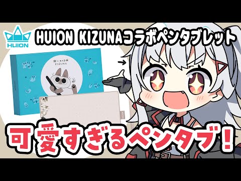 [SUB] HUION KIZUNA Collaboration Pen Tablet Review