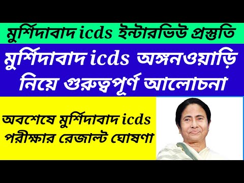 Murshidabad icds exam result published/Murshidabad icds interview preparation 2023@Westbengal2