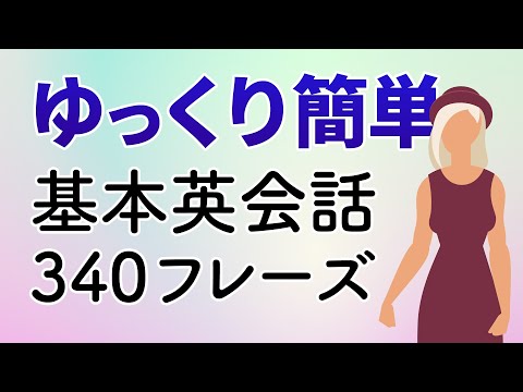 ゆっくり簡単！基本英会話フレーズ340