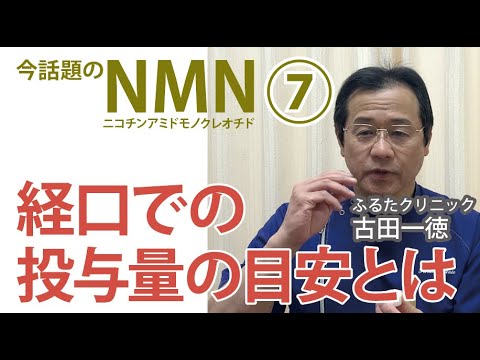 経口での投与量の目安とは〜今話題のNMNについて⑦【ふるたクリニック・古田一徳】