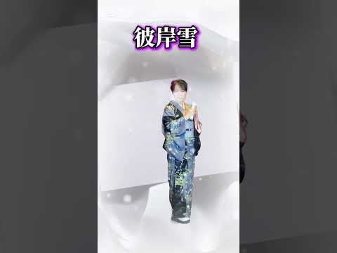 【彼岸雪】❄️島津亜矢さん　cover小西みどり