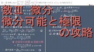 数III 微分 1-2 ｢微分可能と極限の攻略｣