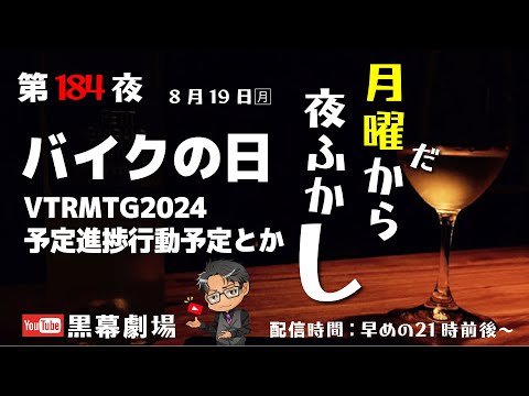 月曜だから夜ふかし第184夜