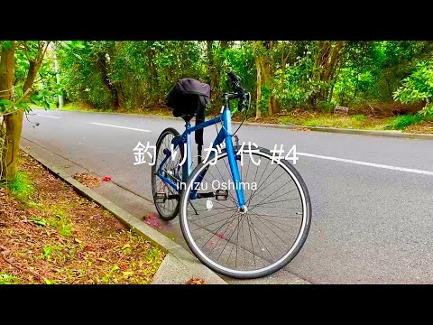 釣りが代＃４　in 伊豆大島　（サイクリング編）