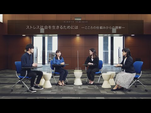 【現代心理学部－心理学科－】立教ゼミ：ストレス社会を生きるためには－こころの仕組みからの理解－