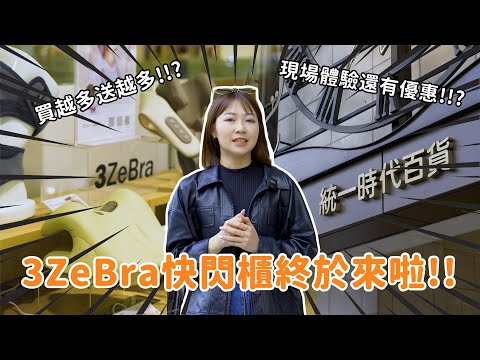 3ZeBra全台唯一快閃店開張啦！溫揉足、好肩力等商品，現場通通免費體驗 現在就跟著曼曼一起來開箱吧 feat. Merlene 曼曼