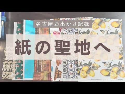 【推し紙探し】名古屋市にある、「紙の温度」に行ってきました⭐️熱田神宮からスタート♪購入品もご紹介！