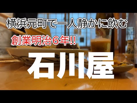 【横浜】創業明治6年の横浜元町最古参の居酒屋でぼっち飲み