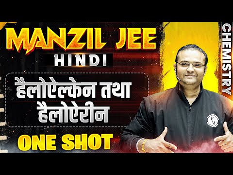 हैलोऐल्केन तथा हैलोऐरीन in 1 Shot | MANZIL JEE HINDI | All Concepts & PYQs Covered🔥