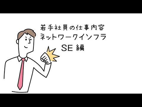 若手社員の仕事内容（NWインフラSE編）