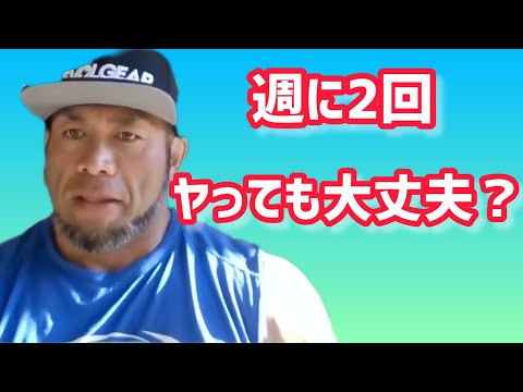 同じ部位は週２回ヤっちゃだめ？ 【切り抜き】Hidetada Yamagishi