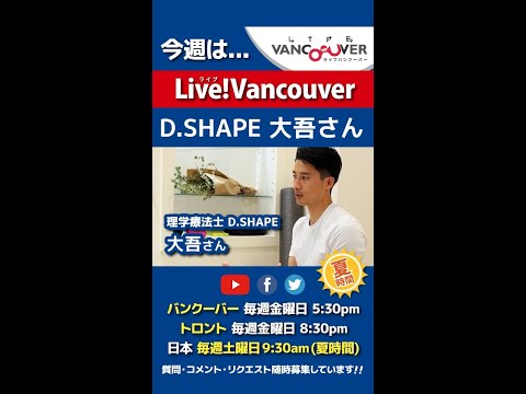 【理学療法士】ライブ配信 Live!Vancouver🇨🇦 2022年8月19日5:30pm🇯🇵夏時間・日本は20日9:30am #Shorts