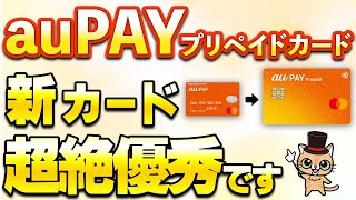 新auPAYプリペイドカード4/23開始！実質無料で発行可能