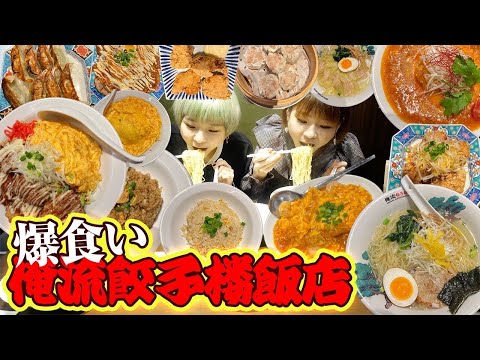 【大食い】俺流餃子楼飯店で好きなだけ頼んで食べてみた！！【大胃王】【MUKBANG】