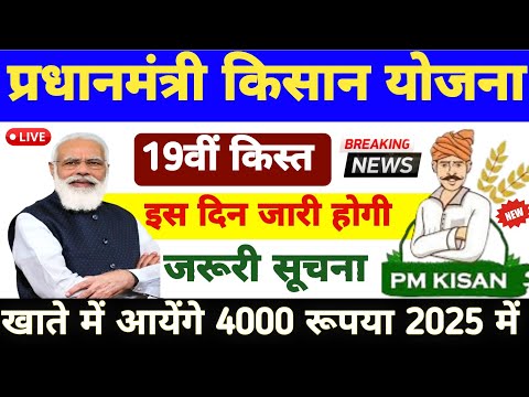 पीएम किसान 19वीं किस्त कब आयेगी | pm kisan 19th installment date 2025 | Date 02/2025 को मिलेगा पैसा