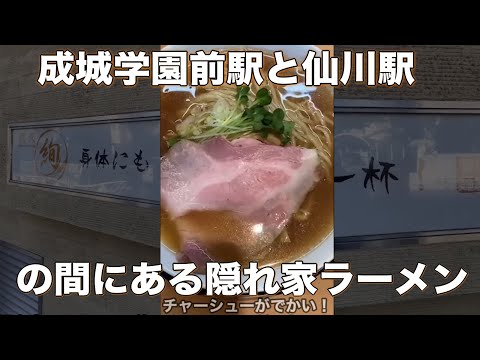 【NTT中央研修センタすぐ】 麺処 絢ラーメン  #Shorts　#ramen