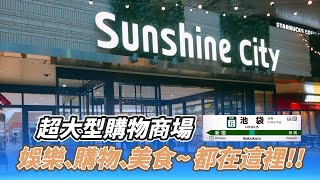 【跟著衛斯理去旅行．日本東京．池袋太陽城購物中心】超過1000間商店及美食！全日本最大型超過3000台扭蛋機！大人小孩都超愛的購物商場！