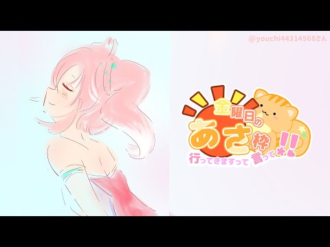 【 きんようびの朝枠 】ひさしぶりの朝枠だあ～！おはよう！【 季咲あんこ / ななしいんく 】