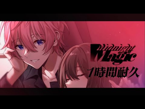 【1時間耐久】Midnight Magic ／さとみ