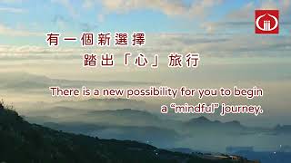 生活煥然一「心」 超棒的身心靈成長課程!!--112年紫竹林精舍佛學研讀班招生