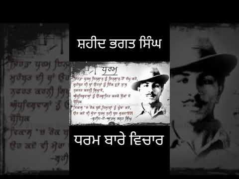 ਸ਼ਹੀਦ ਭਗਤ ਸਿੰਘ। ਧਰਮ ਬਾਰੇ ਵਿਚਾਰ। ਸ਼ਹੀਦੀ ਦਿਹਾੜੇ। ਪੰਜਾਬ। ਸਰਕਾਰਾਂ ਦੀਆਂ ਨੀਤੀਆਂ।ਸਿੱਖ ਅਮ੍ਰਿਤ ਪਾਲ ਵਿਚਾਰਧਾਰਾ।