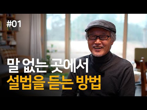 숲속 생활 20년, 자연에게서 지혜를 듣는 법을 터득했다 | 최성현 님과의 대화 Ep.01