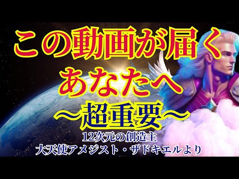 【新地球への招待状です】必ずご覧ください。重要な解説付き【12次元の創造主&大天使アメジスト・ザドキエルより】