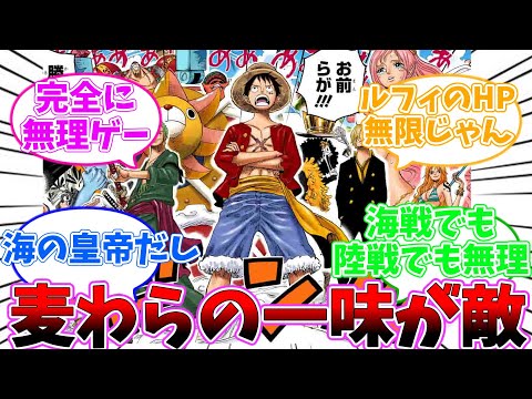 麦わらの一味を敵として見たときの読者の反応集【ワンピース 反応集 考察 ネタバレ】