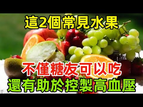 這2個常見水果，不僅糖友可以吃，還有助於控製高血壓#健康常識#養生保健#健康#健康飲食