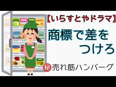 【いらすとや】商標でハンバーグを売りまくれ。商標の機能