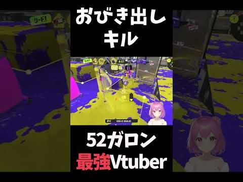 【#スプラ3】おびき出しでキルしちゃう♪【#スプラトゥーン3】 #shorts