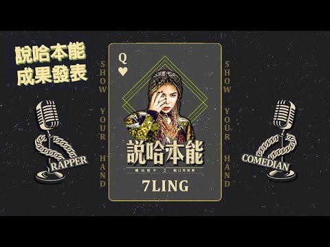 【說哈本能/成果發表】大嘻哈時代饒舌歌手挑戰站立喜劇｜7LING @7lingaka9kechen86