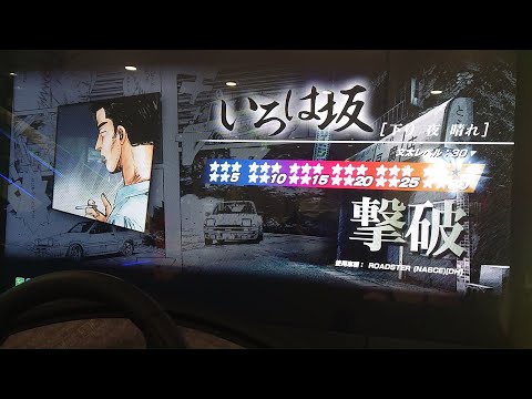 [Initial D The Arcade Season2] 文太に挑戦 ★30 / いろは坂 下り