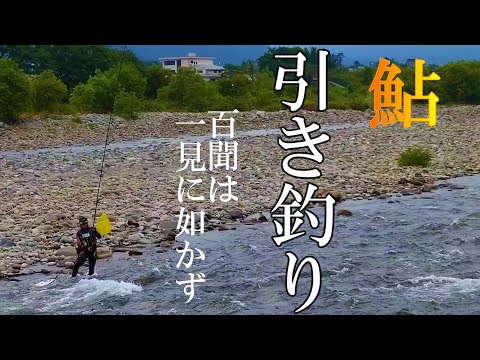 鮎釣り2024　引き釣り入門【ラシュラン】