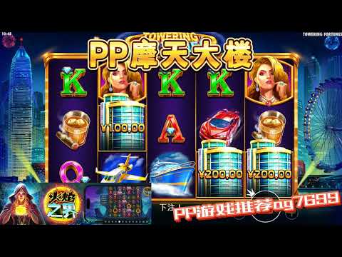 PP电子『摩天大楼』转出三栋大楼进入免费旋转#PP#PPslot#slot#PP电子#wild#jackpot#电玩爆分游戏#电玩游戏解说#电子游戏介绍#电子游戏推荐